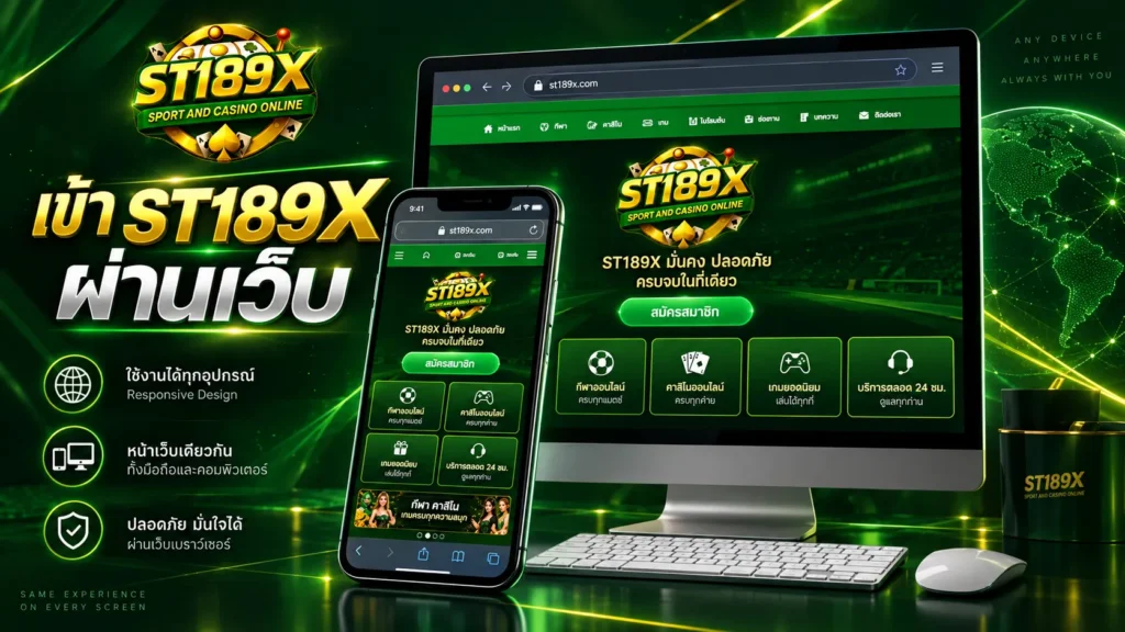 เข้า ST189X ผ่านเว็บ