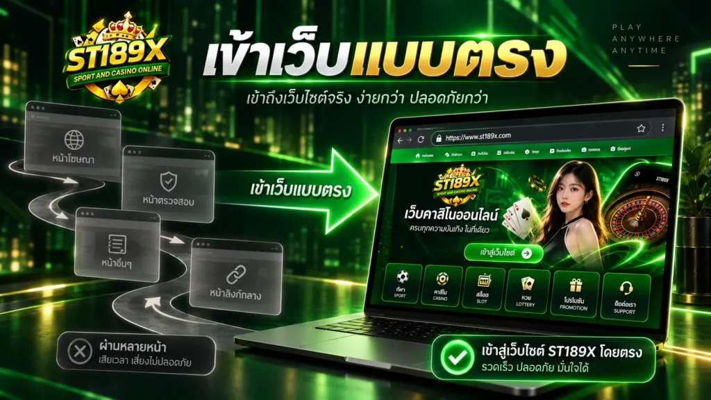 เข้าเว็บแบบตรง