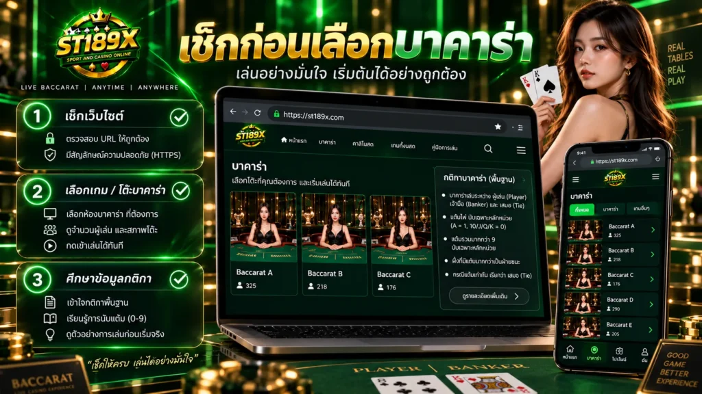 เช็กก่อนเลือกบาคาร่า