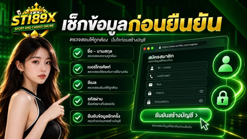 เช็กข้อมูลก่อนยืนยัน