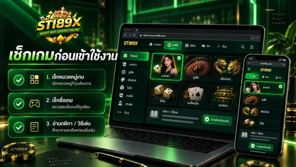 เช็กเกมก่อนเข้าใช้งาน