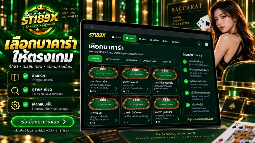 เลือกบาคาร่าให้ตรงเกม
