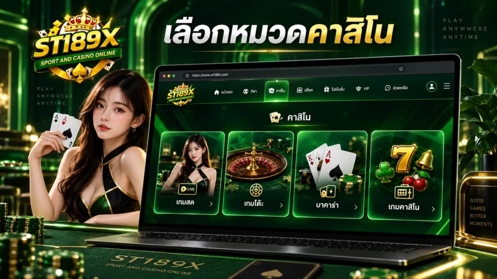 เลือกหมวดคาสิโน